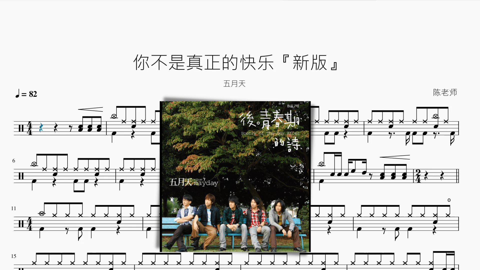你不是真正的快乐『新版』【五月天】 - 鼓譜 Drumtabs ドラム楽譜