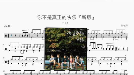 你不是真正的快乐『新版』【五月天】 - 鼓譜 Drumtabs ドラム楽譜
