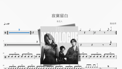 寂寞留白【告五人】 - 鼓譜 Drumtabs ドラム楽譜