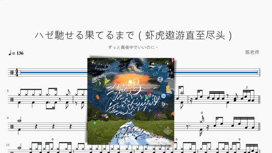 ハゼ馳せる果てるまで（虾虎遨游直至尽头）【ずっと真夜中でいいのに。】 - 鼓譜 Drumtabs ドラム楽譜