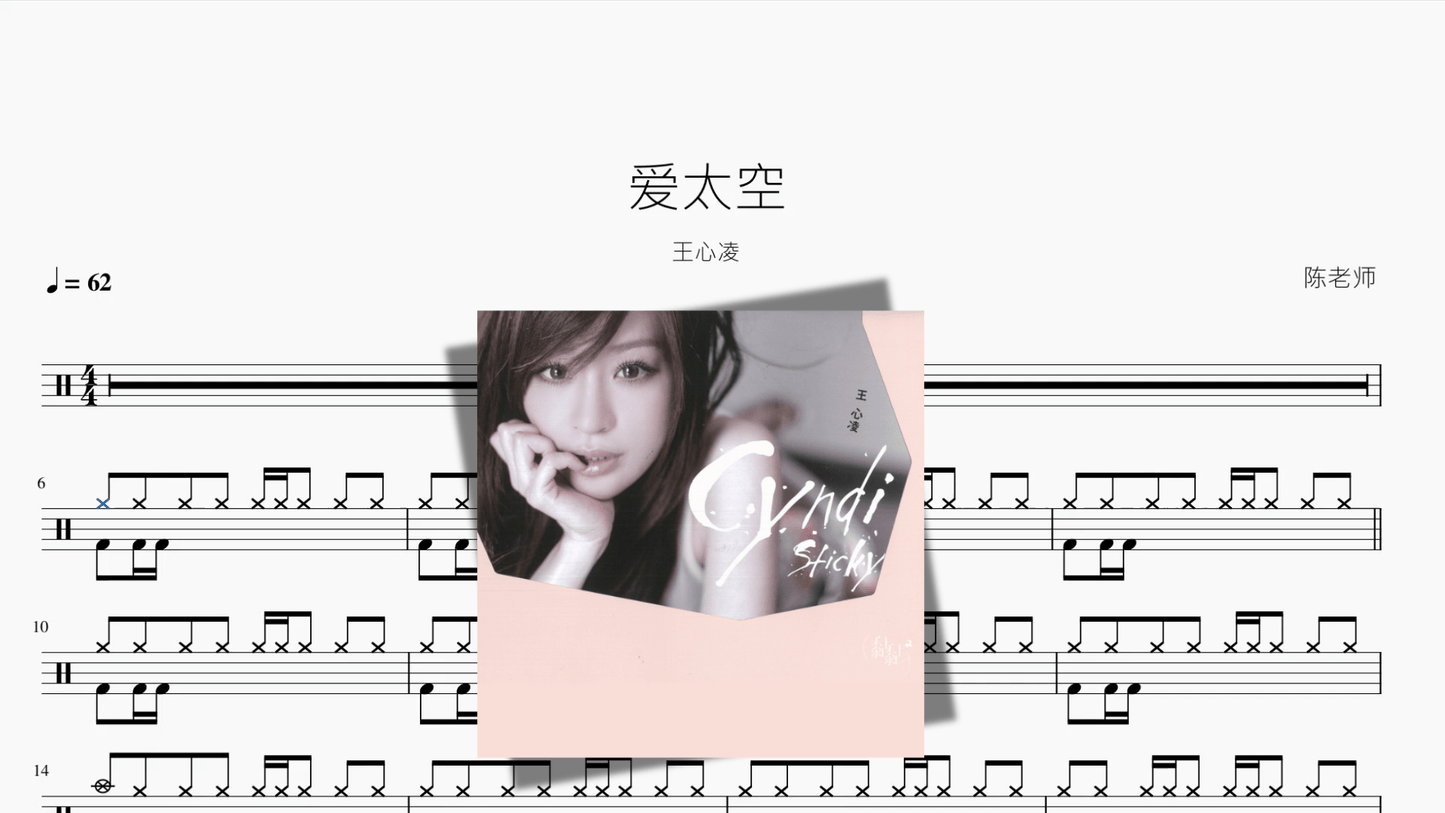 爱太空【王心凌】 - 鼓譜 Drumtabs ドラム楽譜