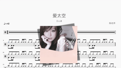 爱太空【王心凌】 - 鼓譜 Drumtabs ドラム楽譜