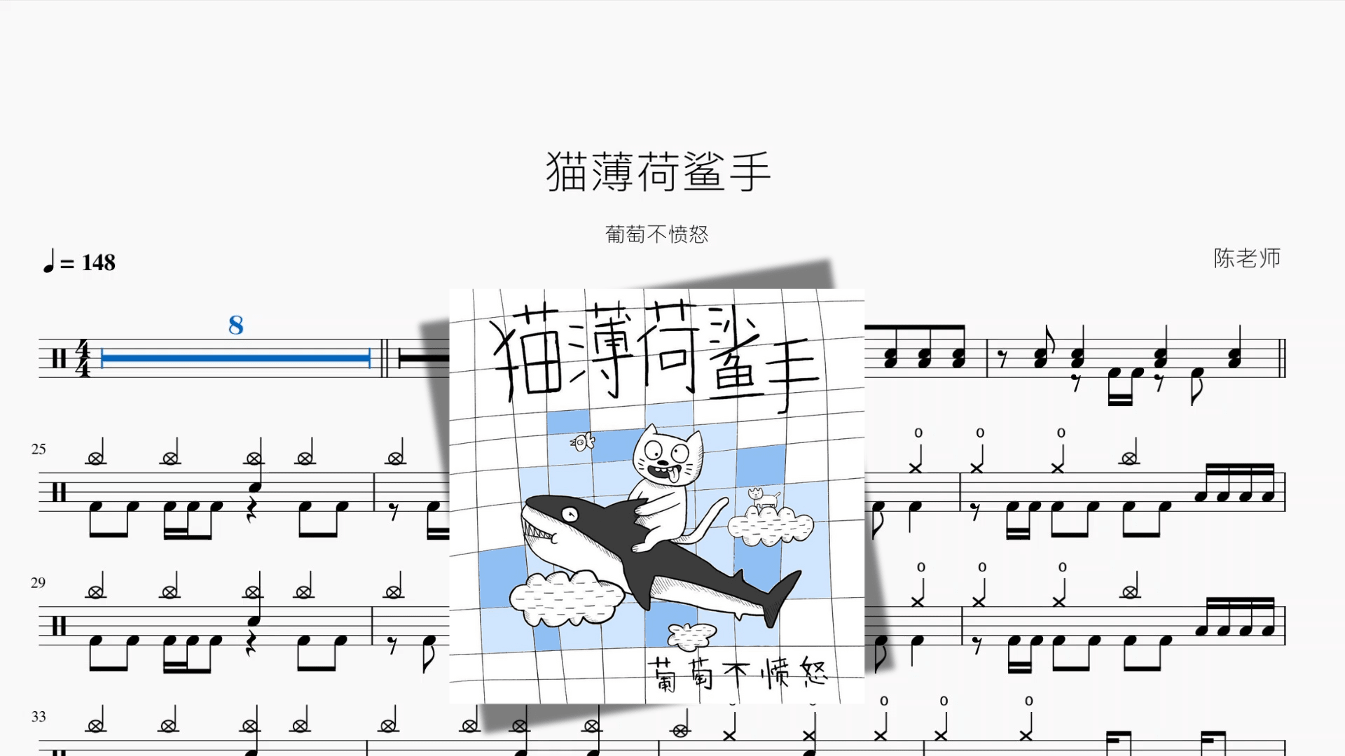 猫薄荷鲨手【葡萄不愤怒】 - 鼓譜 Drumtabs ドラム楽譜
