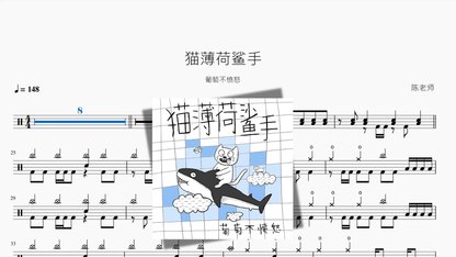 猫薄荷鲨手【葡萄不愤怒】 - 鼓譜 Drumtabs ドラム楽譜