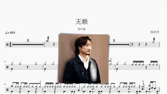无赖【郑中基】 - 鼓譜 Drumtabs ドラム楽譜