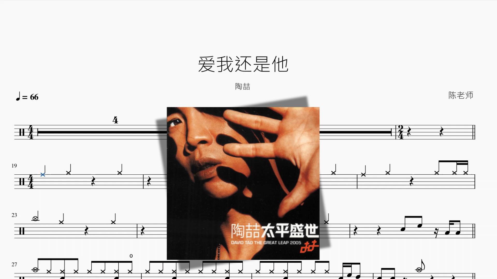 爱我还是他【陶喆】 - 鼓譜 Drumtabs ドラム楽譜