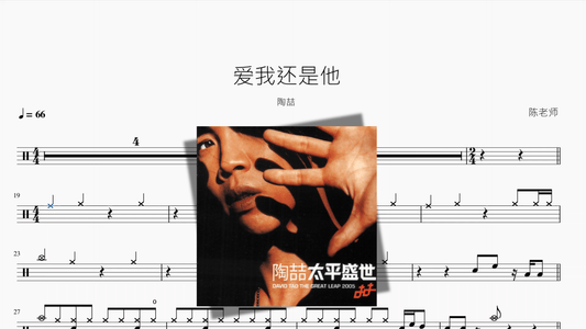 爱我还是他【陶喆】 - 鼓譜 Drumtabs ドラム楽譜