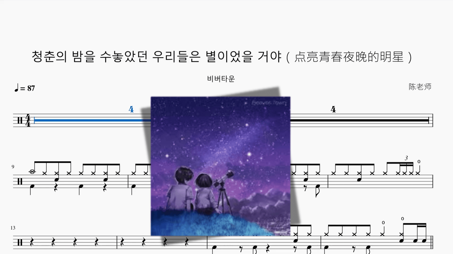 청춘의 밤을 수놓았던 우리들은 별이었을 거야（点亮青春夜晚的明星）【비버타운】 - 鼓譜 Drumtabs ドラム楽譜
