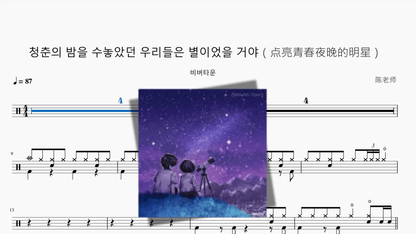 청춘의 밤을 수놓았던 우리들은 별이었을 거야（点亮青春夜晚的明星）【비버타운】 - 鼓譜 Drumtabs ドラム楽譜