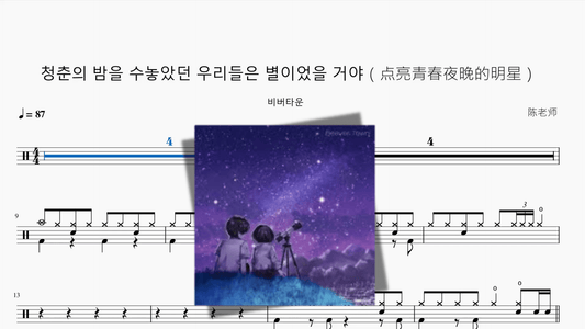청춘의 밤을 수놓았던 우리들은 별이었을 거야（点亮青春夜晚的明星）【비버타운】 - 鼓譜 Drumtabs ドラム楽譜