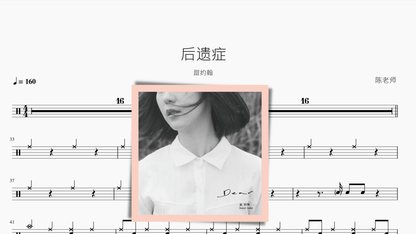 后遗症 甜约翰 - 鼓譜 Drumtabs ドラム楽譜