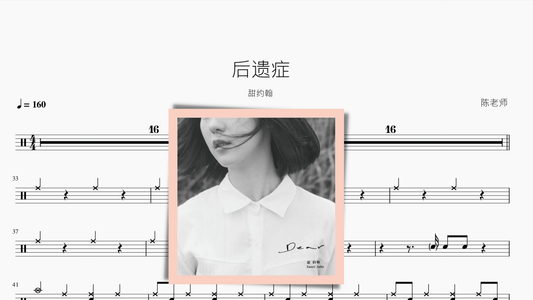 后遗症 甜约翰 - 鼓譜 Drumtabs ドラム楽譜
