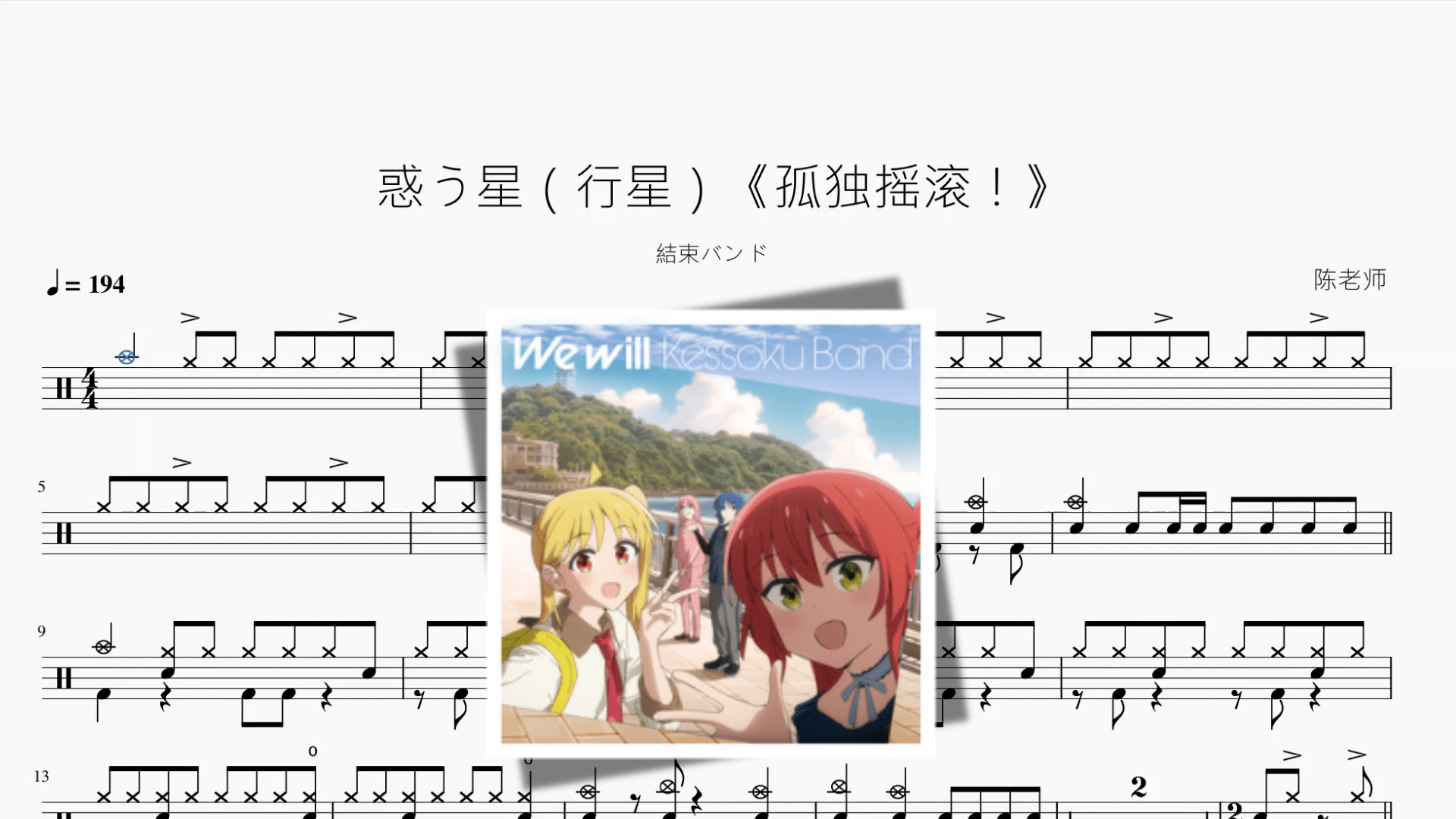 惑う星（行星）《孤独摇滚！》【結束バンド】 - 鼓譜 Drumtabs ドラム楽譜