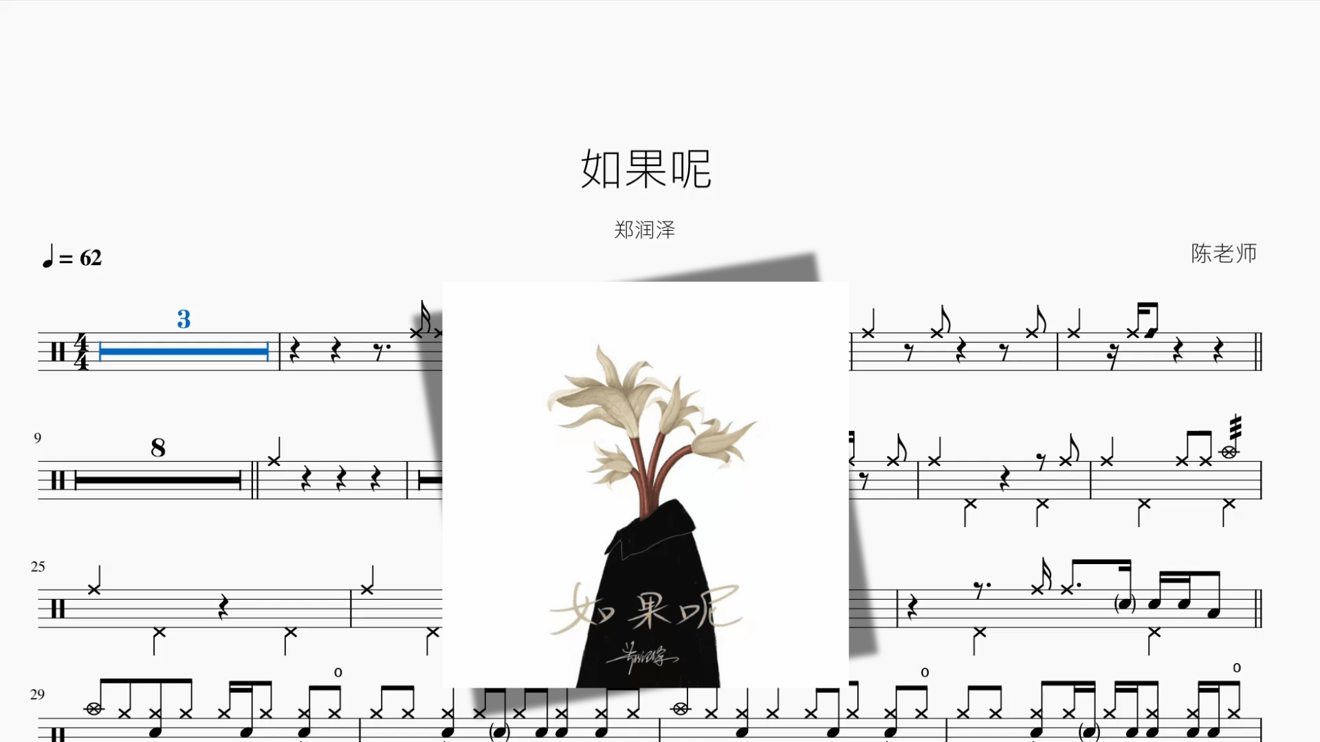 如果呢【郑润泽】 - 鼓譜 Drumtabs ドラム楽譜