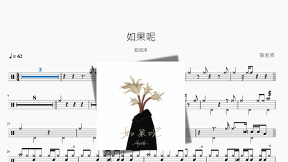 如果呢【郑润泽】 - 鼓譜 Drumtabs ドラム楽譜