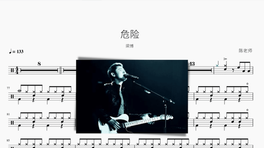危險 梁博 - 鼓譜 Drumtabs ドラム楽譜