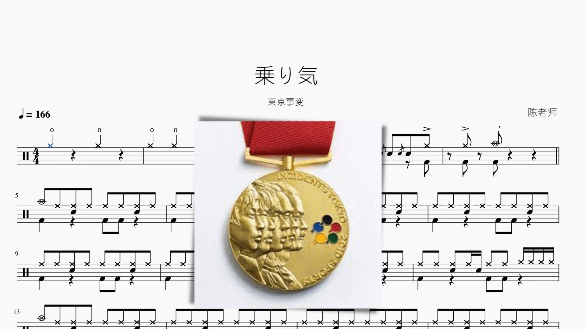 乗り気【東京事変】 - 鼓譜 Drumtabs ドラム楽譜