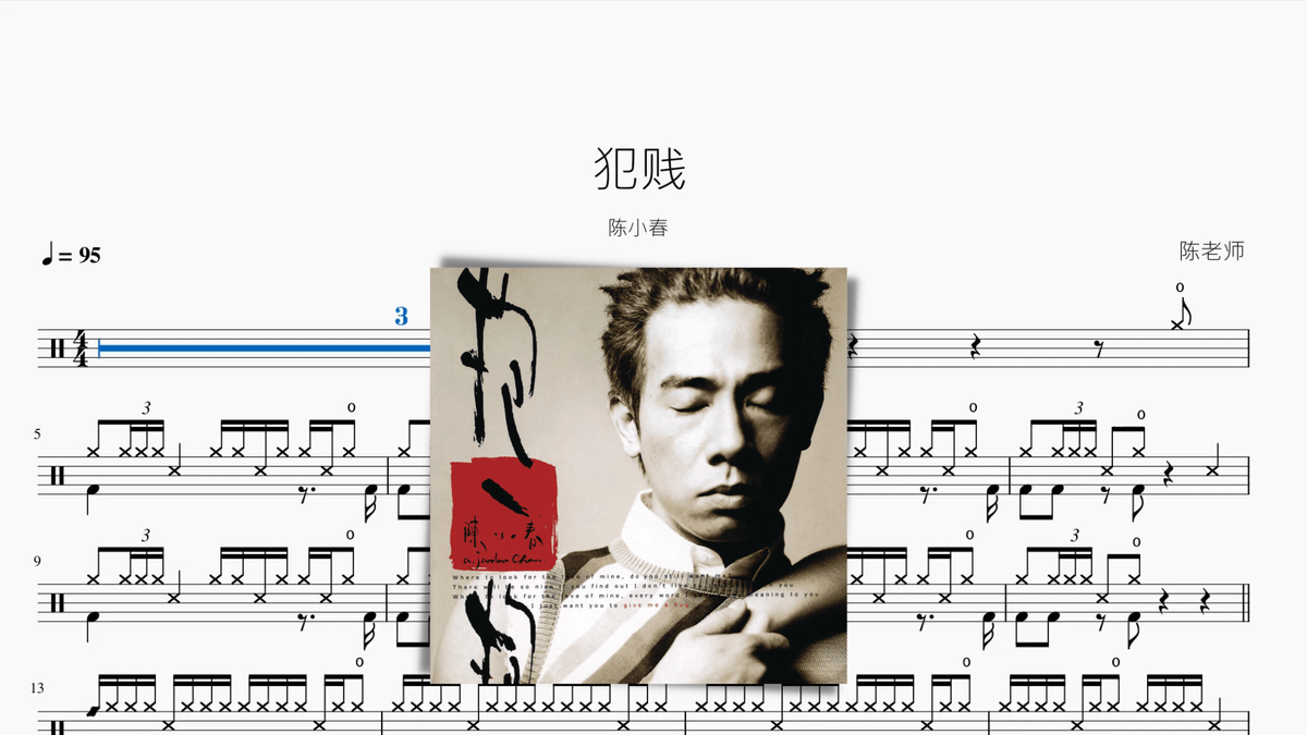 犯贱【陈小春】 — partitura de batería Drumtabs