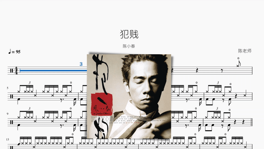 犯贱【陈小春】 - 鼓譜 Drumtabs ドラム楽譜