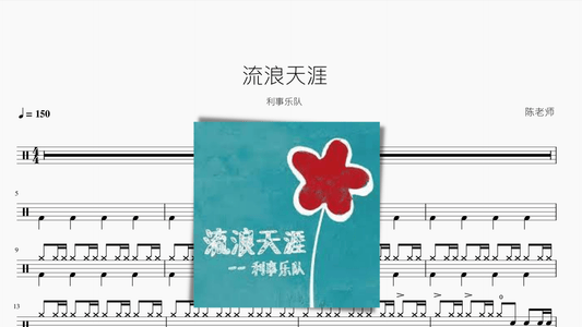 流浪天涯【利事乐队】 - 鼓譜 Drumtabs ドラム楽譜