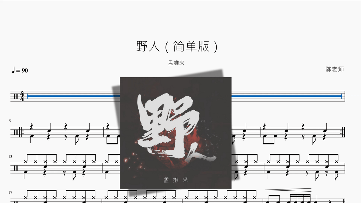 野人（简单版）【孟维来】 — partitura de batería Drumtabs