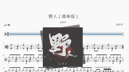 野人（简单版）【孟维来】 — partitura de batería Drumtabs