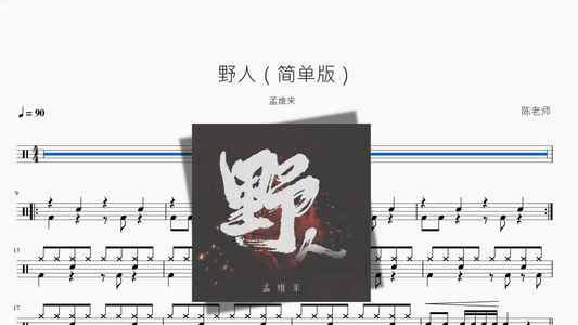 野人（简单版）【孟维来】 — partitura de batería Drumtabs