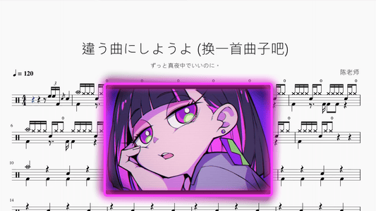 違う曲にしようよ (换一首曲子吧)【ずっと真夜中でいいのに。】 - 鼓譜 Drumtabs ドラム楽譜