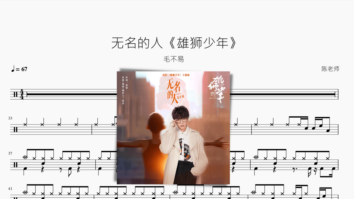 无名的人《雄狮少年》【毛不易】 - 鼓譜 Drumtabs ドラム楽譜