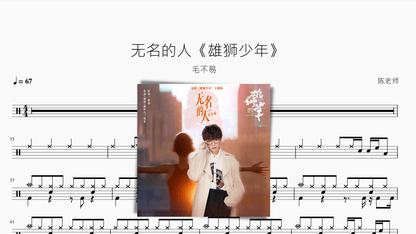 无名的人《雄狮少年》【毛不易】 - 鼓譜 Drumtabs ドラム楽譜