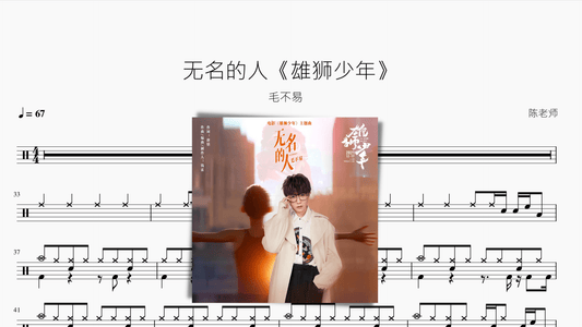 无名的人《雄狮少年》【毛不易】 - 鼓譜 Drumtabs ドラム楽譜