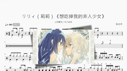 リリィ（莉莉）《想吃掉我的非人少女》【上田麗奈 & 石川由依】 - 鼓譜 Drumtabs ドラム楽譜