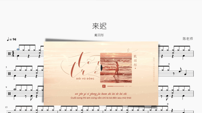 来迟 戴羽彤 - 鼓譜 Drumtabs ドラム楽譜