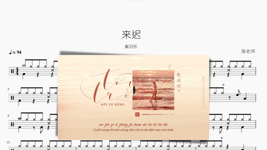 来迟 戴羽彤 - 鼓譜 Drumtabs ドラム楽譜