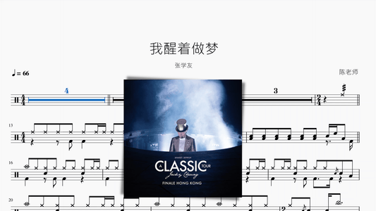 我醒着做梦【张学友】 - 鼓譜 Drumtabs ドラム楽譜