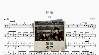玛丽【赵雷】 — Good Sheet Music