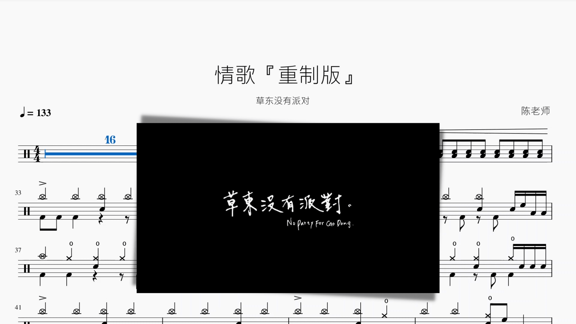 情歌『重制版』【草东没有派对】 - 鼓譜 Drumtabs ドラム楽譜