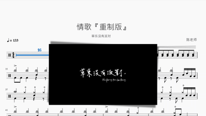 情歌『重制版』【草东没有派对】 - 鼓譜 Drumtabs ドラム楽譜