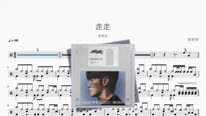 走走【李荣浩】 - 鼓譜 Drumtabs ドラム楽譜