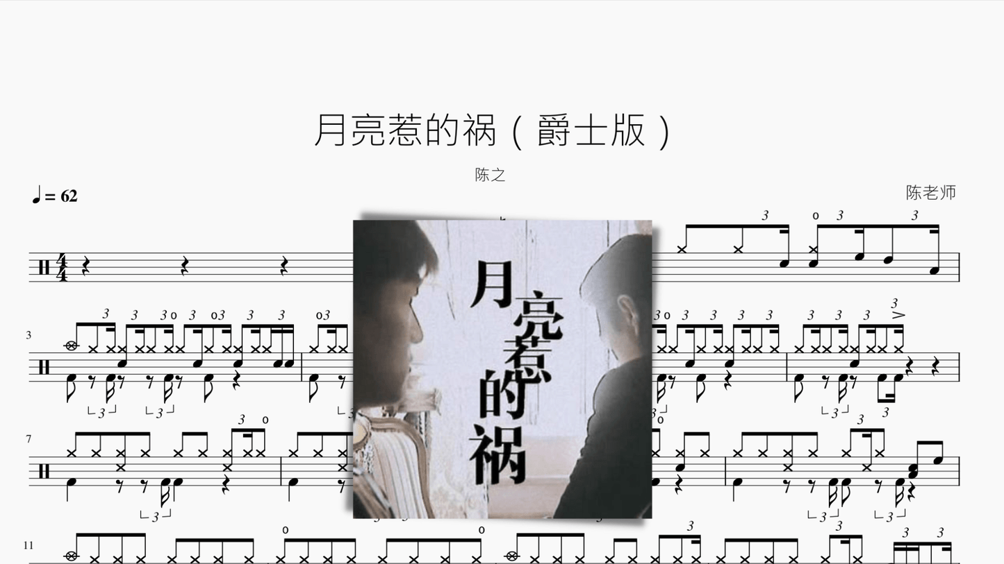 月亮惹的祸（爵士版） 陈之 - 鼓譜 Drumtabs ドラム楽譜