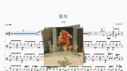 船长【赵雷】 — partitura de batería Drumtabs
