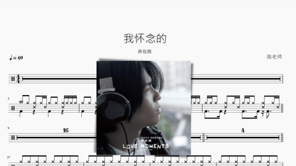 我怀念的【萧敬腾】 — partitura de batería Drumtabs