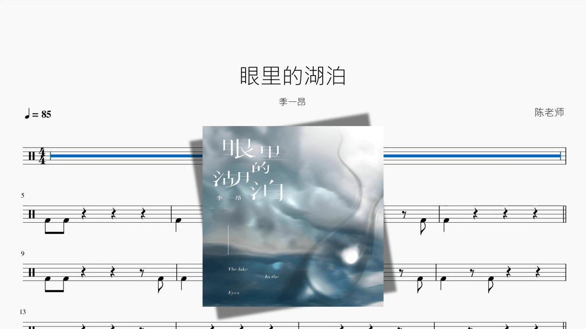 眼里的湖泊【季一昂】 — partitura de batería Drumtabs