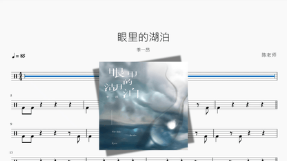 眼里的湖泊【季一昂】 — partitura de batería Drumtabs