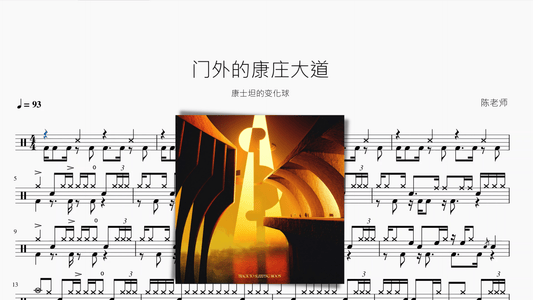 门外的康庄大道【康士坦的变化球】 - 鼓譜 Drumtabs ドラム楽譜