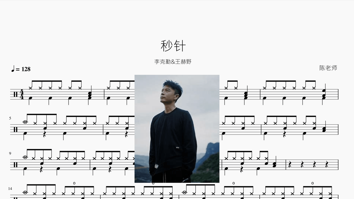 秒针【李克勤&王赫野】 - 鼓譜 Drumtabs ドラム楽譜