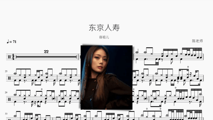 东京人寿 容祖儿 - 鼓譜 Drumtabs ドラム楽譜