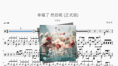 幸福了 然后呢 (正式版)【刘至佳】 — partitura de batería Drumtabs