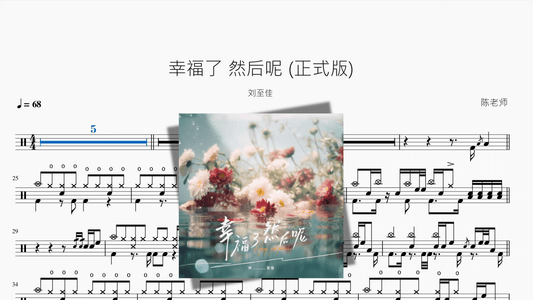 幸福了 然后呢 (正式版)【刘至佳】 - 鼓譜 Drumtabs ドラム楽譜