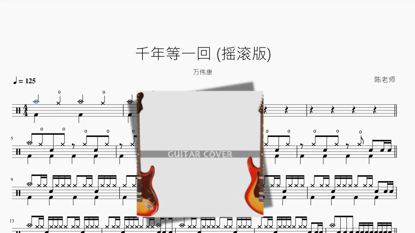 千年等一回 (摇滚版)【万伟康】 - 鼓譜 Drumtabs ドラム楽譜